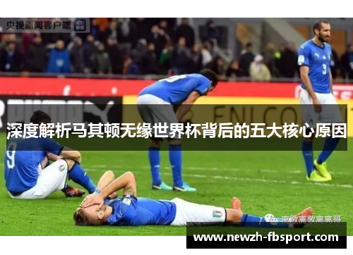 深度解析马其顿无缘世界杯背后的五大核心原因