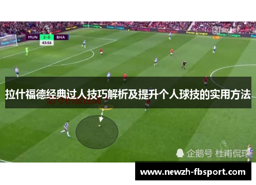 拉什福德经典过人技巧解析及提升个人球技的实用方法