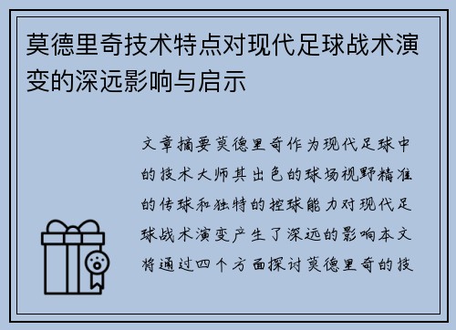 莫德里奇技术特点对现代足球战术演变的深远影响与启示