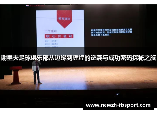谢里夫足球俱乐部从边缘到辉煌的逆袭与成功密码探秘之旅