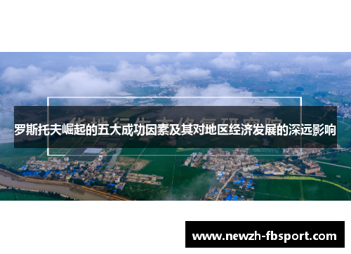 罗斯托夫崛起的五大成功因素及其对地区经济发展的深远影响