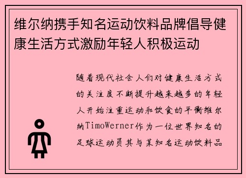 维尔纳携手知名运动饮料品牌倡导健康生活方式激励年轻人积极运动