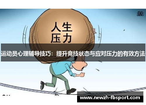 运动员心理辅导技巧：提升竞技状态与应对压力的有效方法