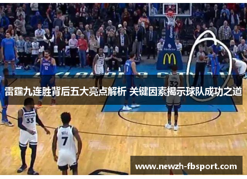 雷霆九连胜背后五大亮点解析 关键因素揭示球队成功之道