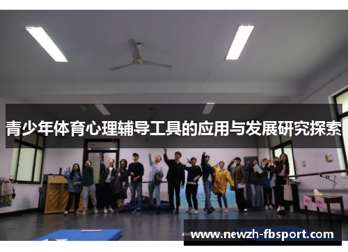 青少年体育心理辅导工具的应用与发展研究探索 青少年体育心理辅导工具的应用与发展研究探索