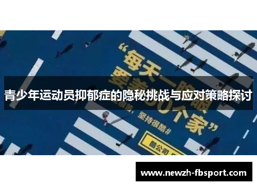 青少年运动员抑郁症的隐秘挑战与应对策略探讨