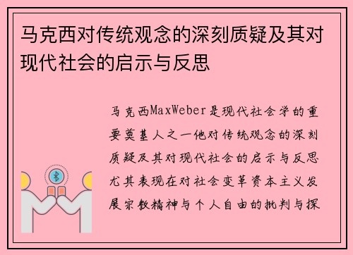 马克西对传统观念的深刻质疑及其对现代社会的启示与反思 马克西对传统观念的深刻质疑及其对现代社会的启示与反思
