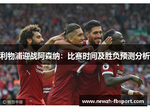 利物浦迎战阿森纳：比赛时间及胜负预测分析