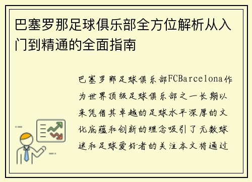 巴塞罗那足球俱乐部全方位解析从入门到精通的全面指南 巴塞罗那足球俱乐部全方位解析从入门到精通的全面指南