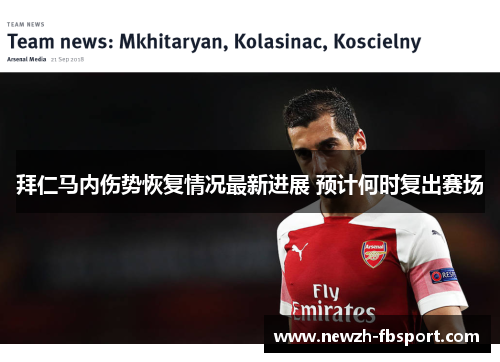 拜仁马内伤势恢复情况最新进展 预计何时复出赛场 拜仁马内伤势恢复情况最新进展 预计何时复出赛场