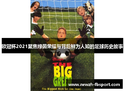 欧冠杯2021聚焦绿茵荣耀与背后鲜为人知的足球历史故事 欧冠杯2021聚焦绿茵荣耀与背后鲜为人知的足球历史故事