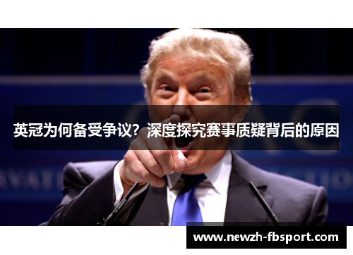 英冠为何备受争议？深度探究赛事质疑背后的原因