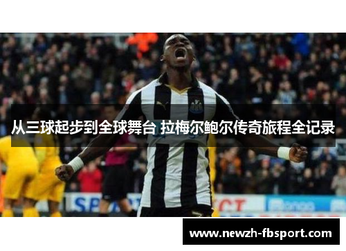 从三球起步到全球舞台 拉梅尔鲍尔传奇旅程全记录