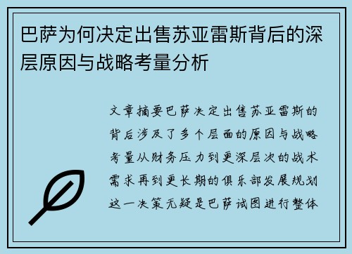 巴萨为何决定出售苏亚雷斯背后的深层原因与战略考量分析 巴萨为何决定出售苏亚雷斯背后的深层原因与战略考量分析