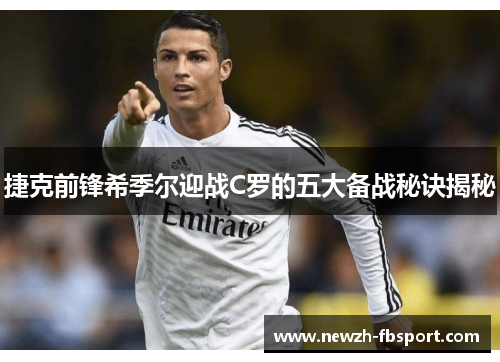 捷克前锋希季尔迎战C罗的五大备战秘诀揭秘