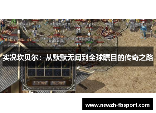 实况坎贝尔:从默默无闻到全球瞩目的传奇之路 实况坎贝尔:从默默无闻到全球瞩目的传奇之路