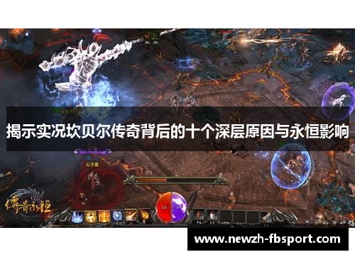 揭示实况坎贝尔传奇背后的十个深层原因与永恒影响