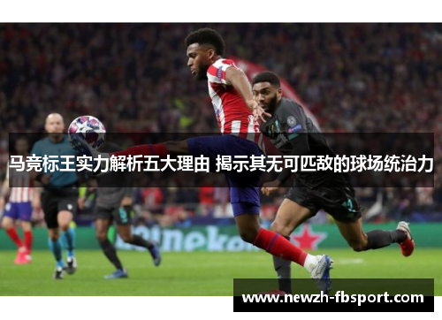马竞标王实力解析五大理由 揭示其无可匹敌的球场统治力
