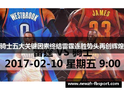 骑士五大关键因素终结雷霆连胜势头再创辉煌