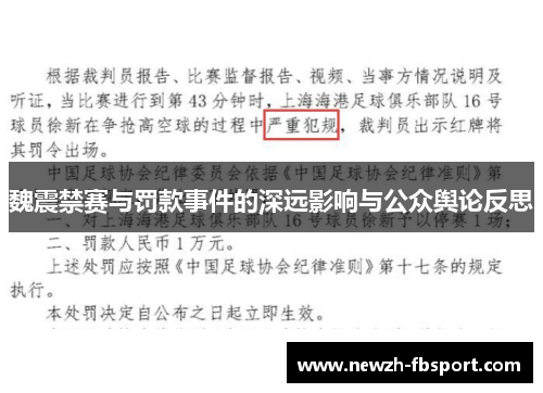 魏震禁赛与罚款事件的深远影响与公众舆论反思 魏震禁赛与罚款事件的深远影响与公众舆论反思