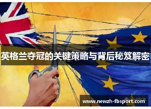 英格兰夺冠的关键策略与背后秘笈解密