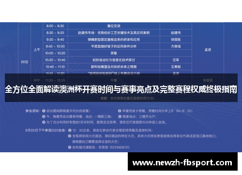 全方位全面解读澳洲杯开赛时间与赛事亮点及完整赛程权威终极指南