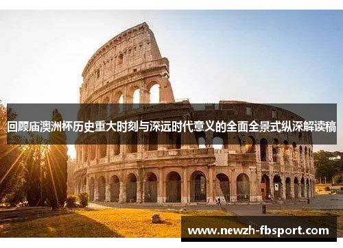 回顾庙澳洲杯历史重大时刻与深远时代意义的全面全景式纵深解读稿 回顾庙澳洲杯历史重大时刻与深远时代意义的全面全景式纵深解读稿