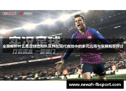 全面解析什么是足球虚拟队及其在现代竞技中的多元应用与发展前景探讨 全面解析什么是足球虚拟队及其在现代竞技中的多元应用与发展前景探讨