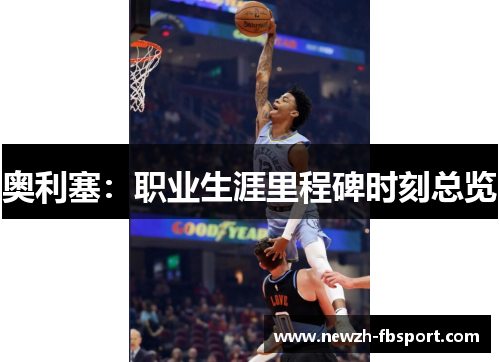 奥利塞:职业生涯里程碑时刻总览 奥利塞:职业生涯里程碑时刻总览