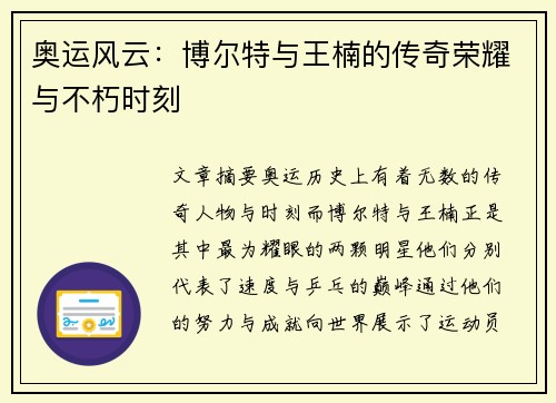 奥运风云:博尔特与王楠的传奇荣耀与不朽时刻 奥运风云:博尔特与王楠的传奇荣耀与不朽时刻