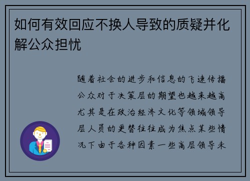 如何有效回应不换人导致的质疑并化解公众担忧 如何有效回应不换人导致的质疑并化解公众担忧