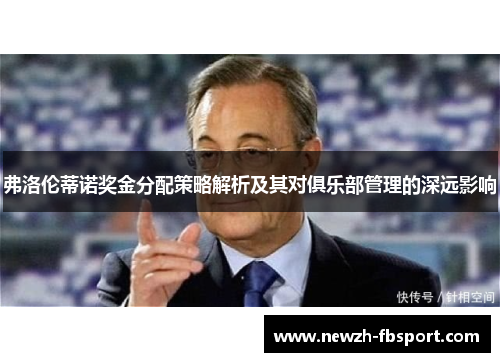 弗洛伦蒂诺奖金分配策略解析及其对俱乐部管理的深远影响