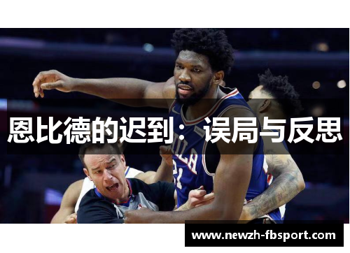 恩比德的迟到：误局与反思