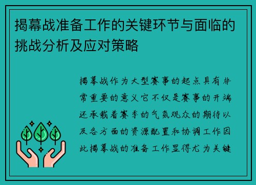 揭幕战准备工作的关键环节与面临的挑战分析及应对策略
