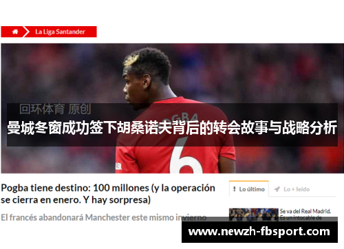 曼城冬窗成功签下胡桑诺夫背后的转会故事与战略分析