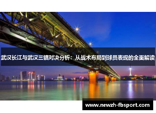 武汉长江与武汉三镇对决分析：从战术布局到球员表现的全面解读