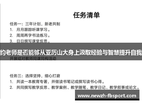约老师是否能够从亚历山大身上汲取经验与智慧提升自我
