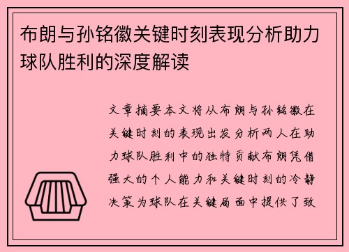 布朗与孙铭徽关键时刻表现分析助力球队胜利的深度解读