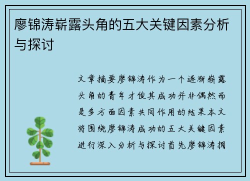 廖锦涛崭露头角的五大关键因素分析与探讨