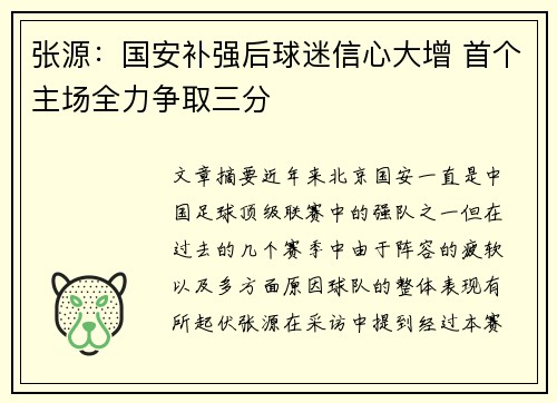 张源：国安补强后球迷信心大增 首个主场全力争取三分