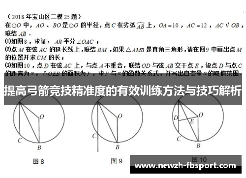 提高弓箭竞技精准度的有效训练方法与技巧解析