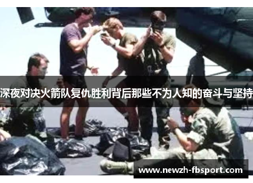 深夜对决火箭队复仇胜利背后那些不为人知的奋斗与坚持