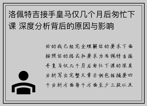 洛佩特吉接手皇马仅几个月后匆忙下课 深度分析背后的原因与影响