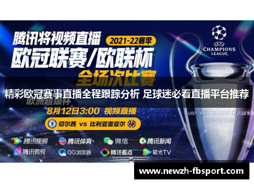 精彩欧冠赛事直播全程跟踪分析 足球迷必看直播平台推荐
