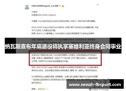 纳瓦斯宣布年底退役将执掌塞维利亚终身合同事业