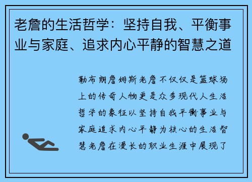 老詹的生活哲学:坚持自我、平衡事业与家庭、追求内心平静的智慧之道 老詹的生活哲学:坚持自我、平衡事业与家庭、追求内心平静的智慧之道