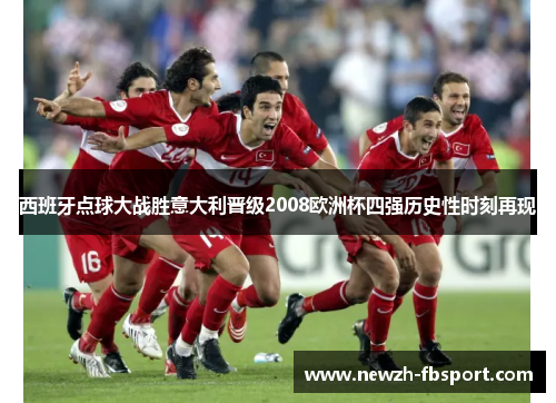 西班牙点球大战胜意大利晋级2008欧洲杯四强历史性时刻再现
