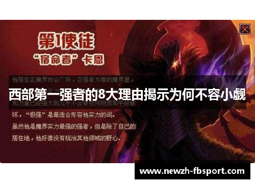 西部第一强者的8大理由揭示为何不容小觑