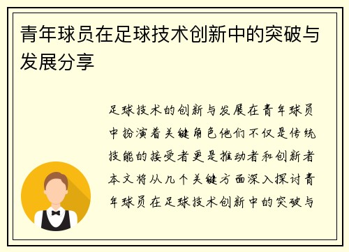 青年球员在足球技术创新中的突破与发展分享