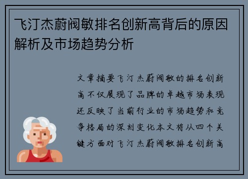 飞汀杰蔚阀敏排名创新高背后的原因解析及市场趋势分析